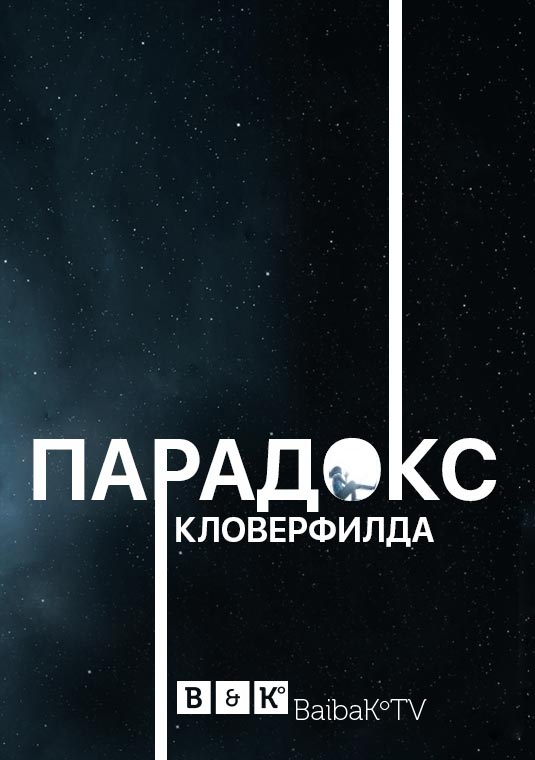 Парадокс Кловерфилда