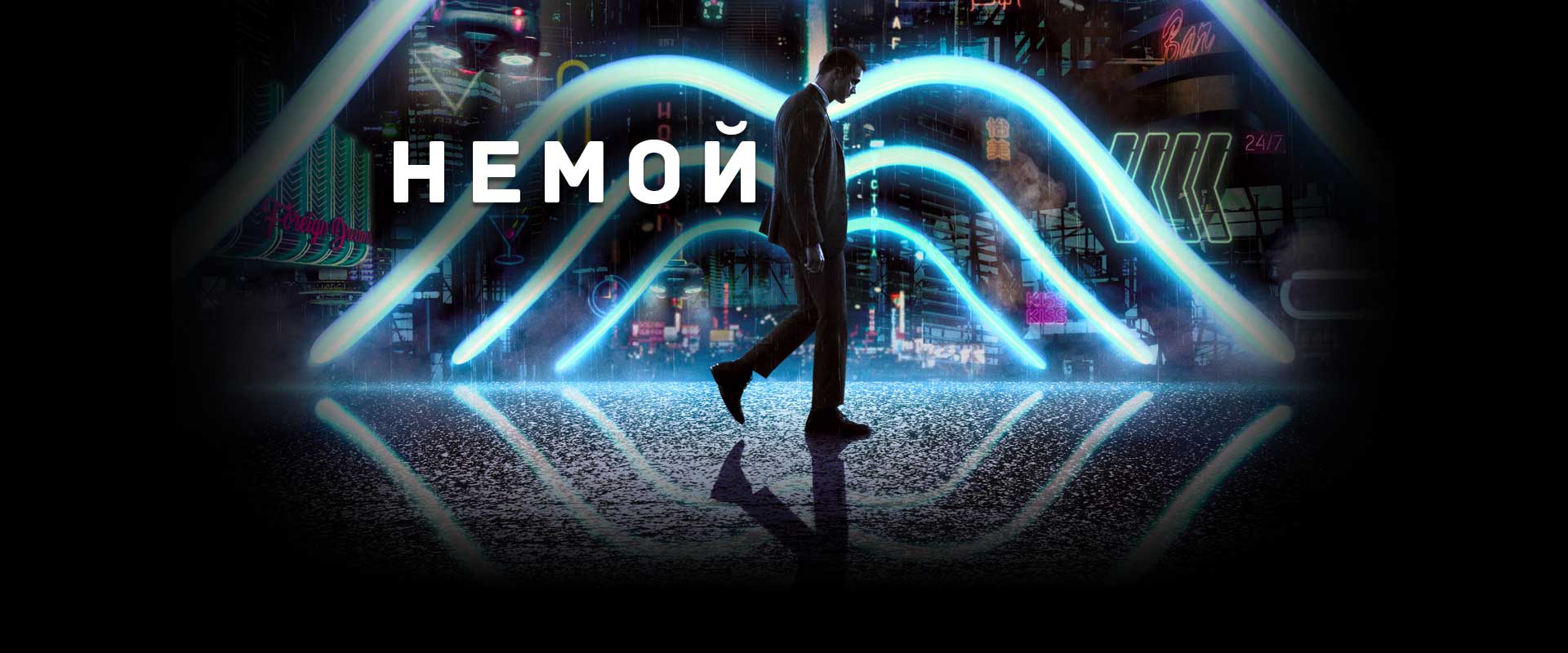 Немой (трейлер)