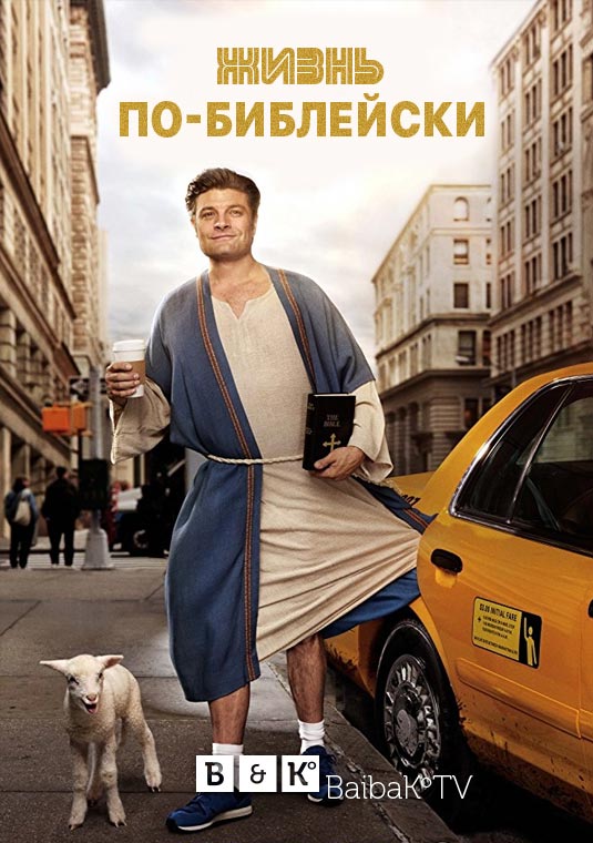 Жизнь по-библейски