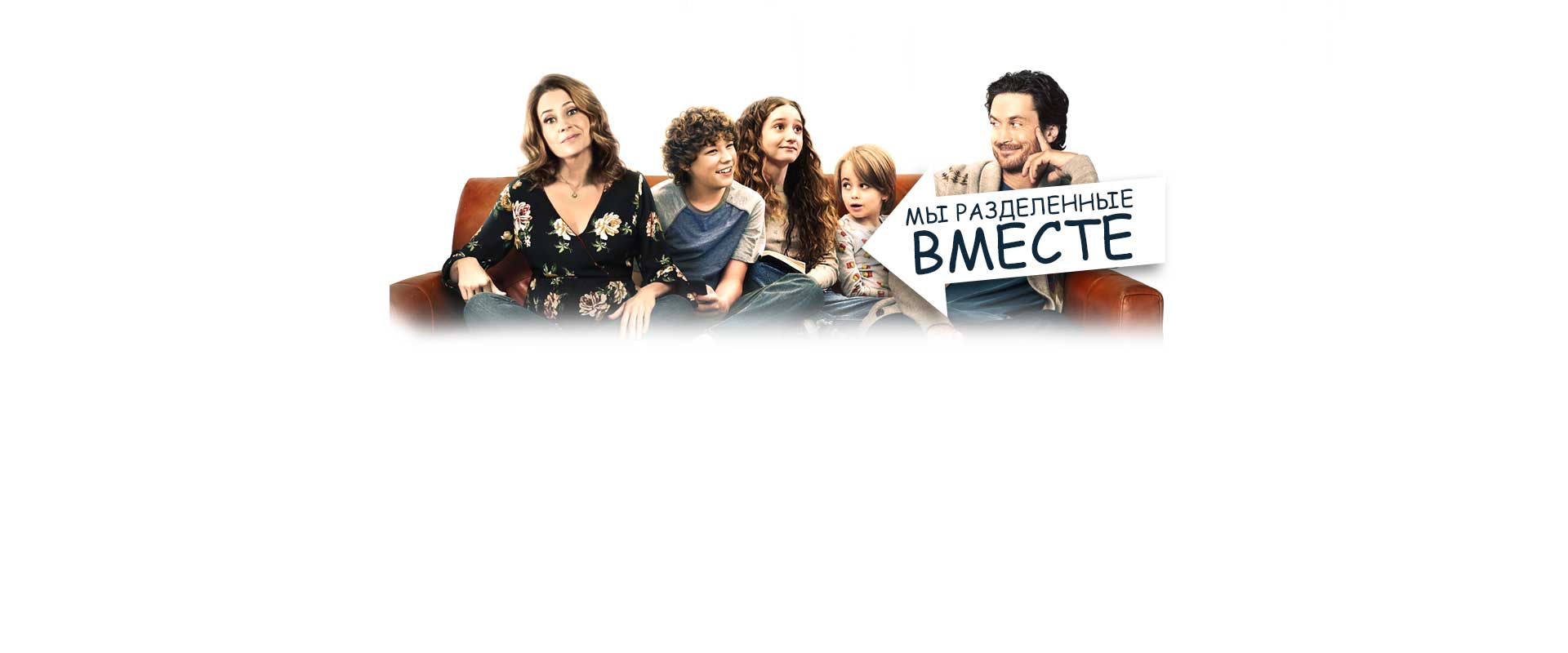 Мы разделённые вместе