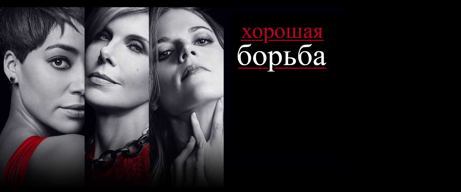 Хорошая борьба