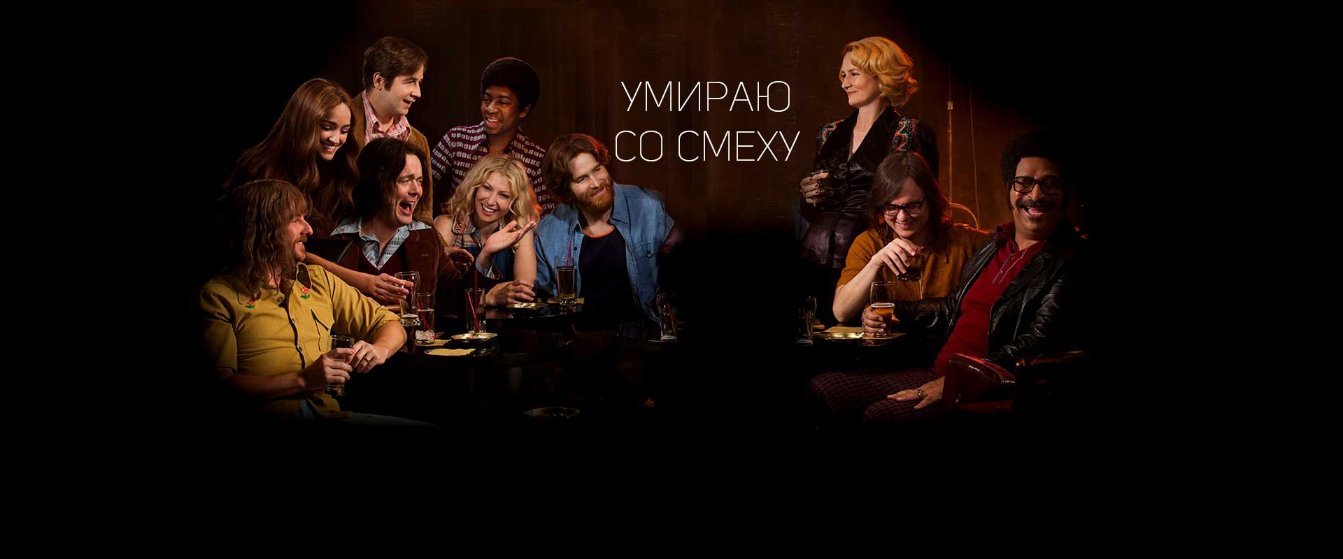 Умираю со смеху