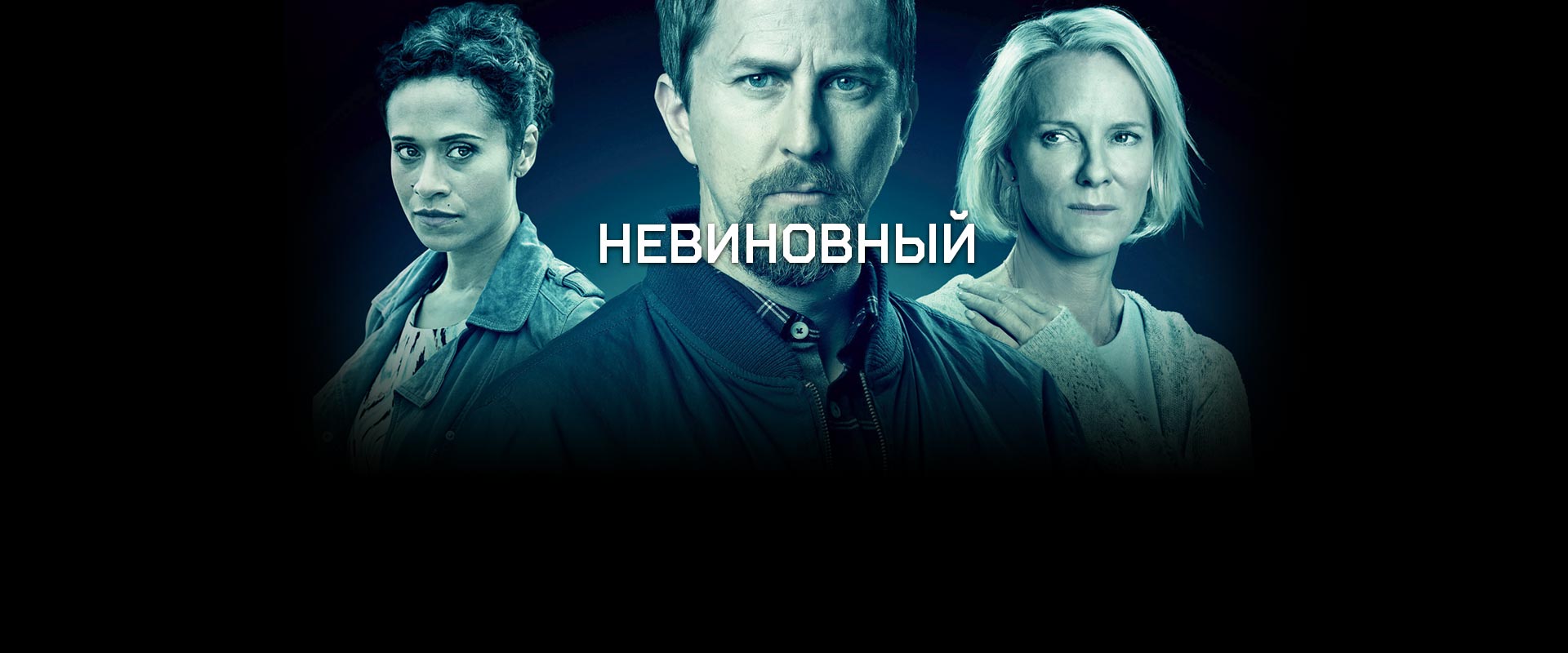 Невиновный