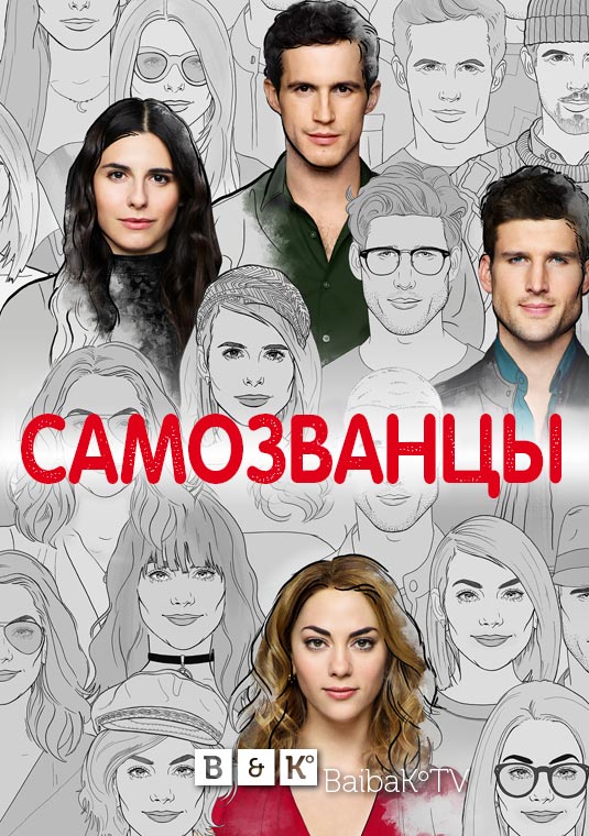 Самозванцы