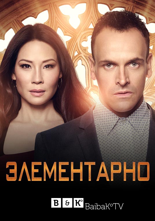 Элементарно