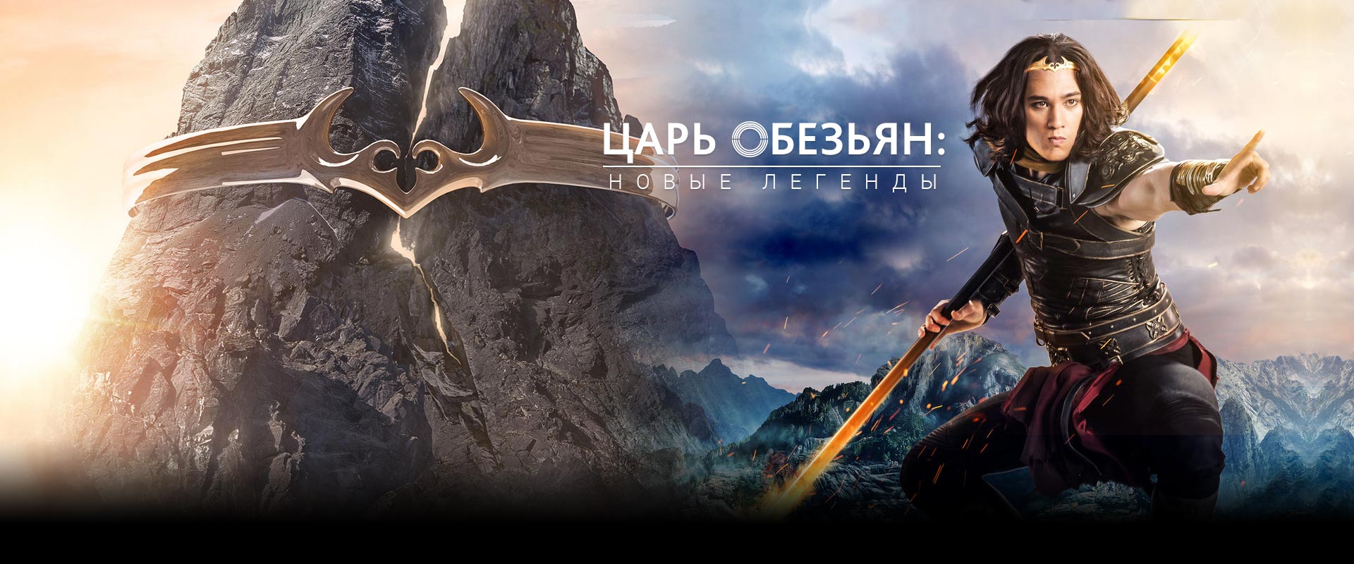 Царь обезьян: Новые легенды