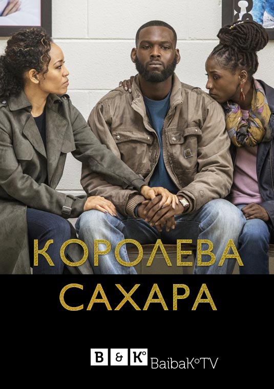 Королева сахара