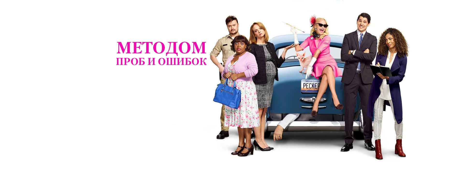 Методом проб и ошибок