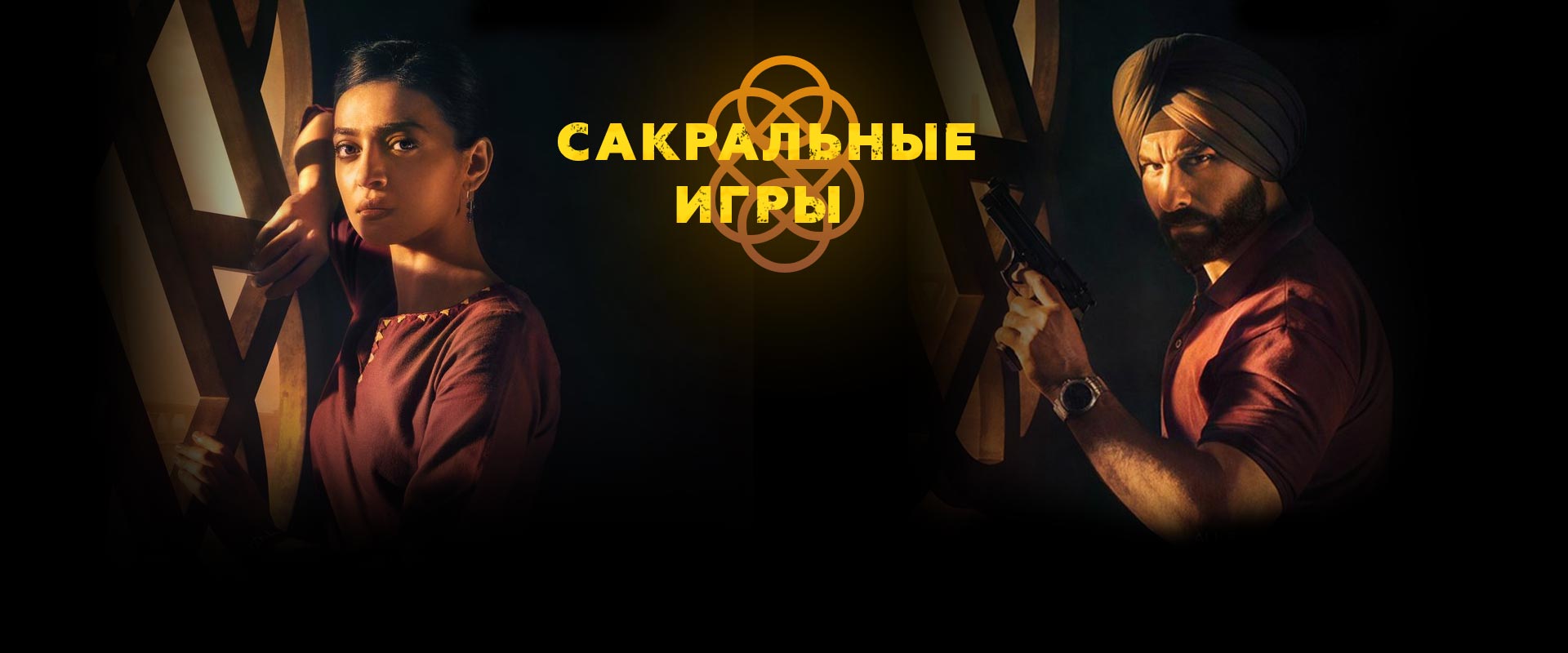 Сакральные игры