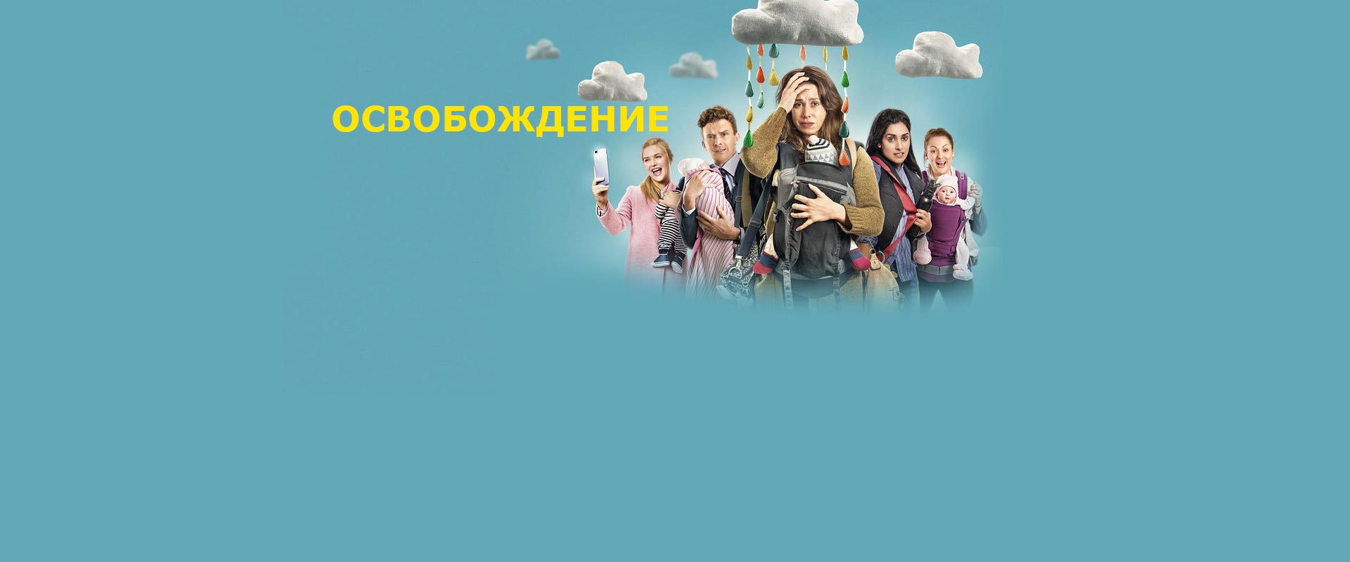 Освобождение