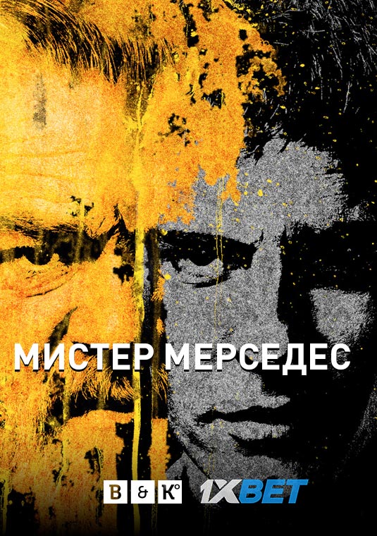 Мистер Мерседес