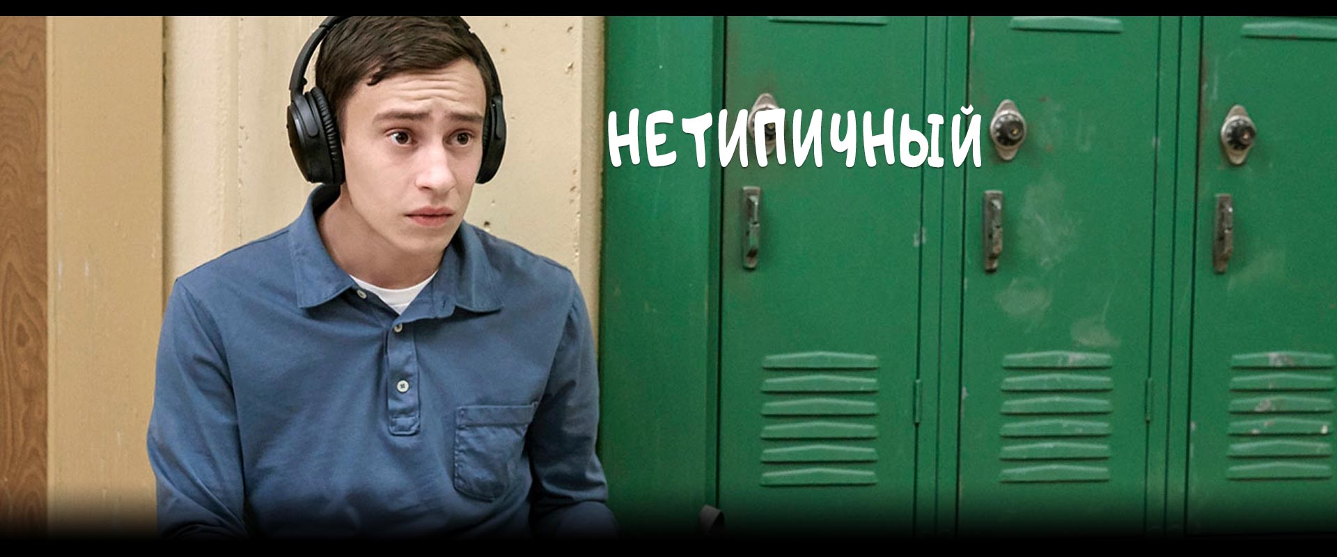 Нетипичный