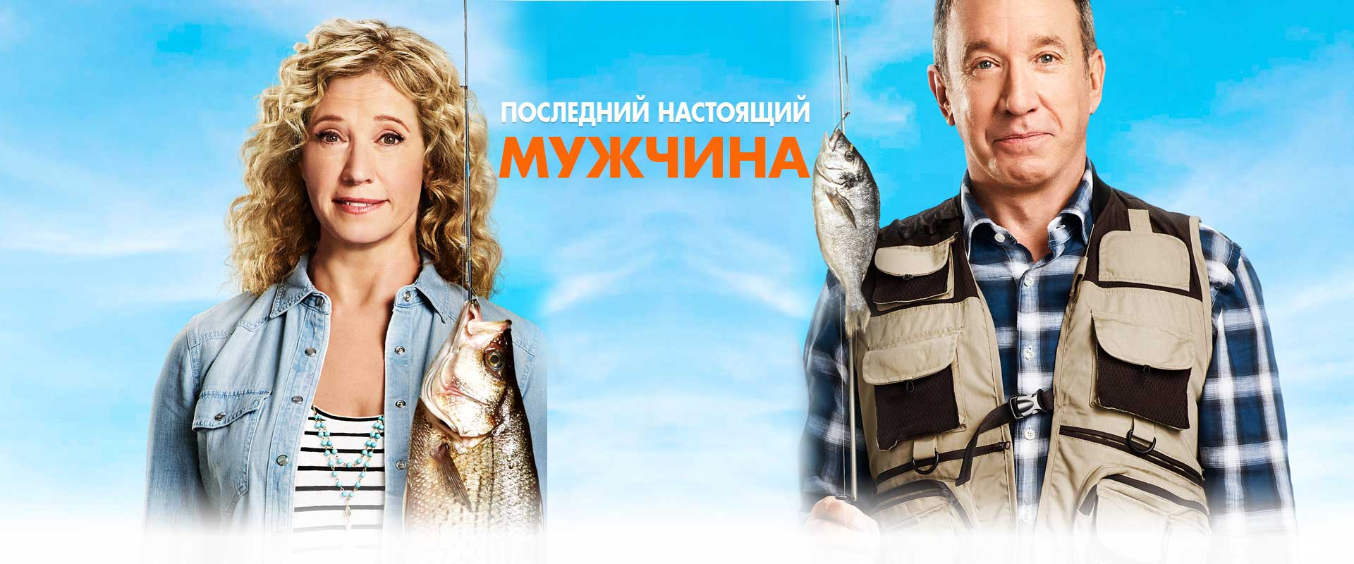 Последний настоящий мужчина