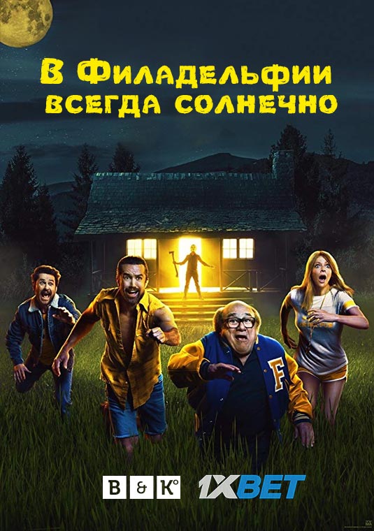 В Филадельфии всегда солнечно