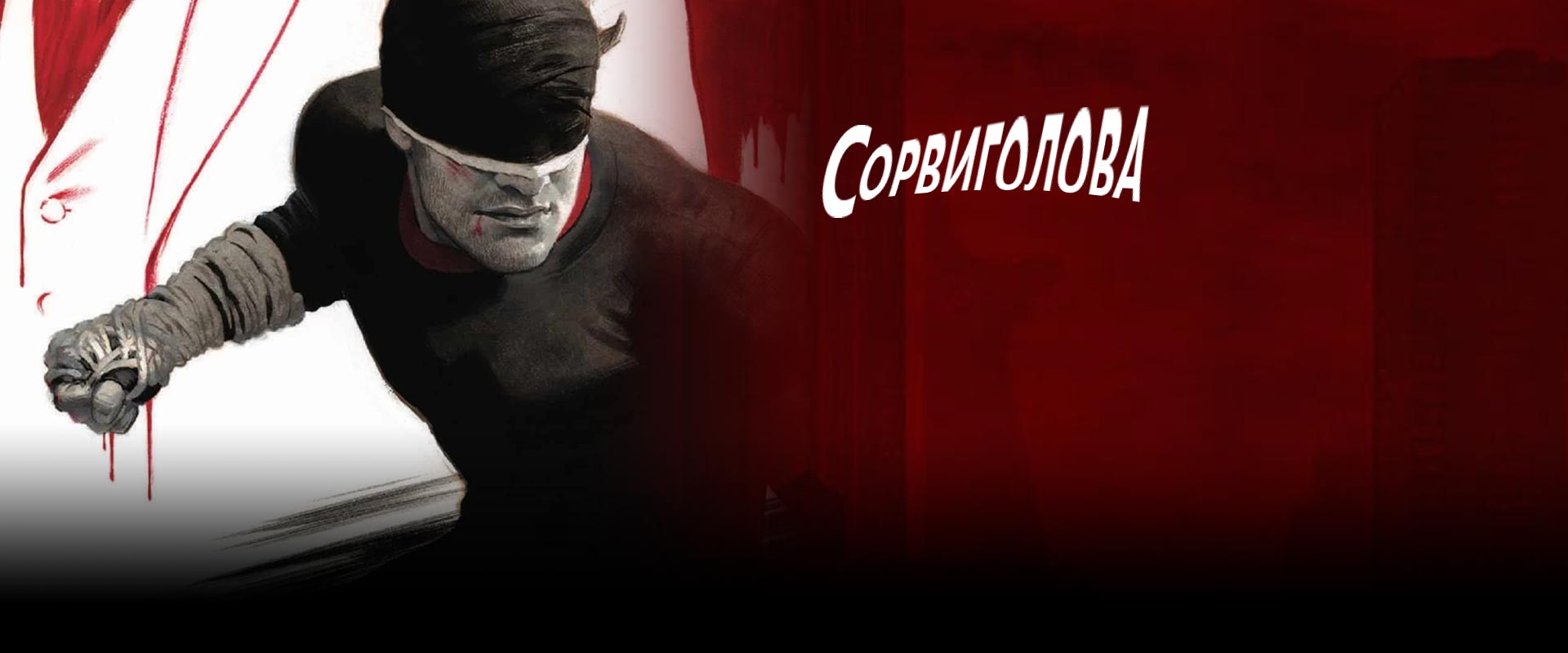 Сорвиголова