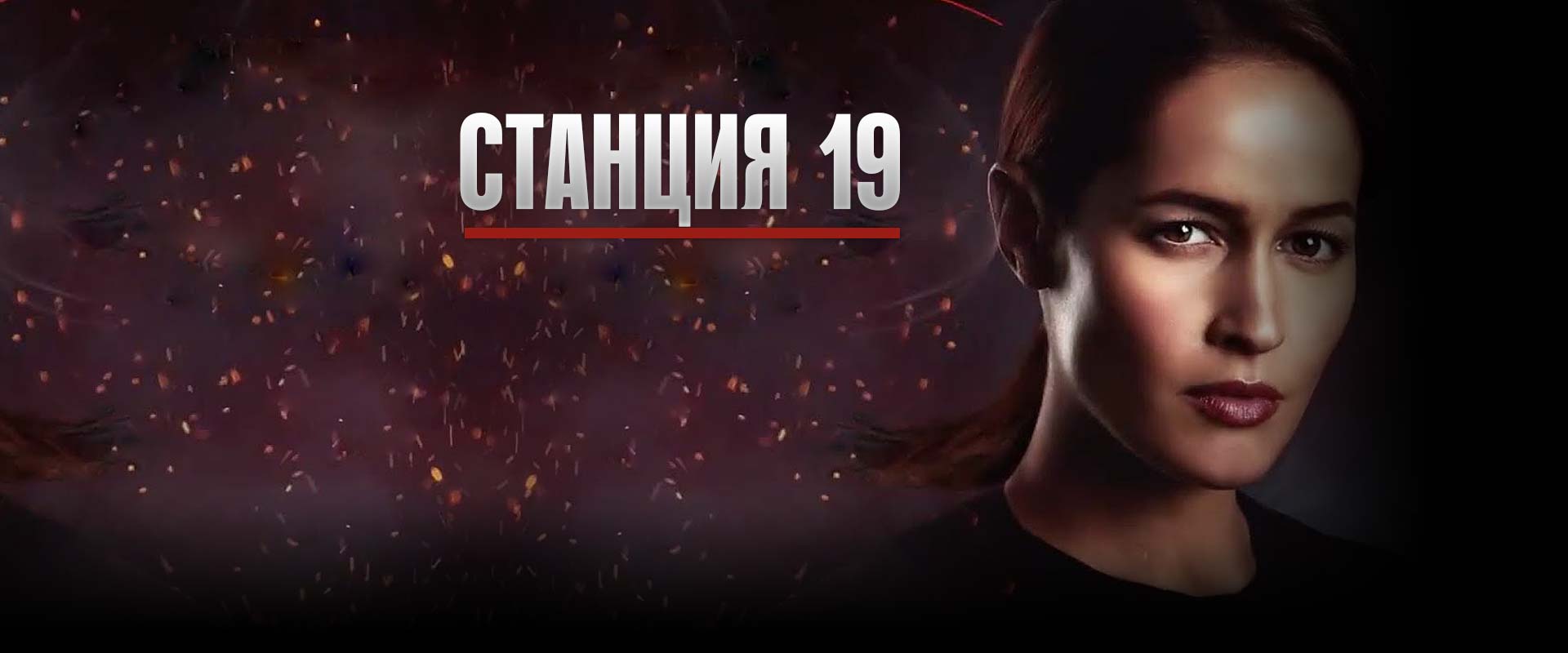 Станция 19