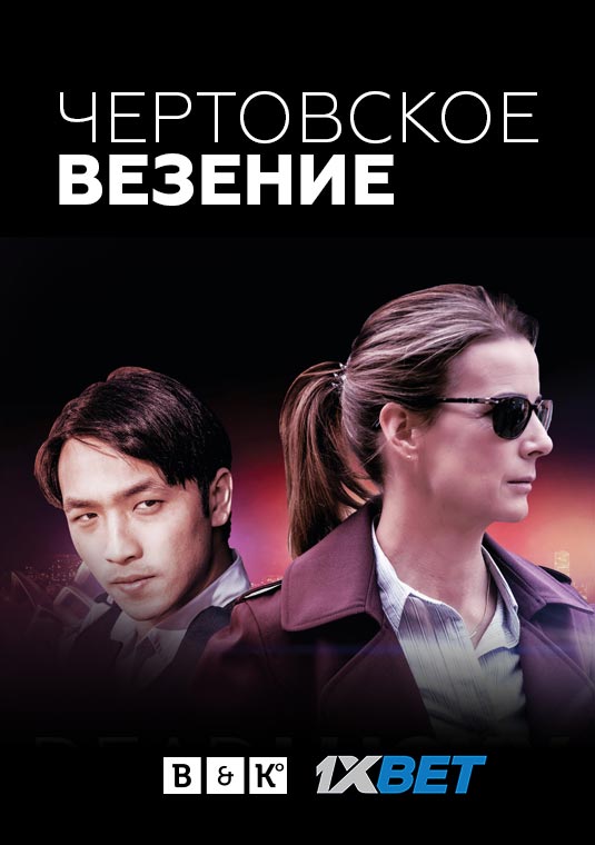 Чертовское везение