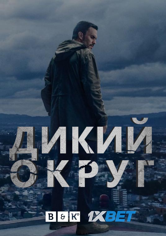 Дикий округ