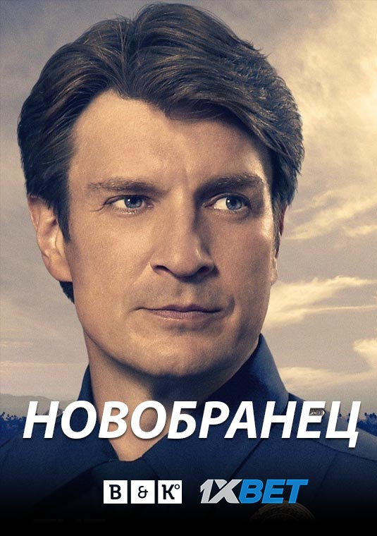 Новобранец