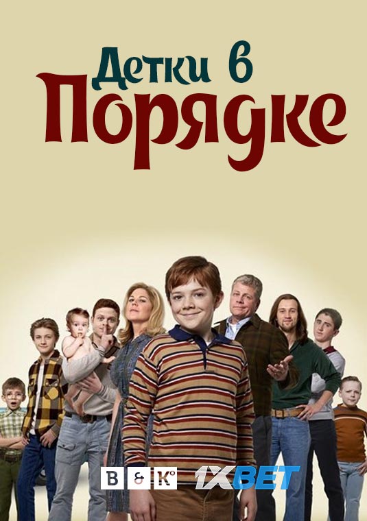 Детки в порядке