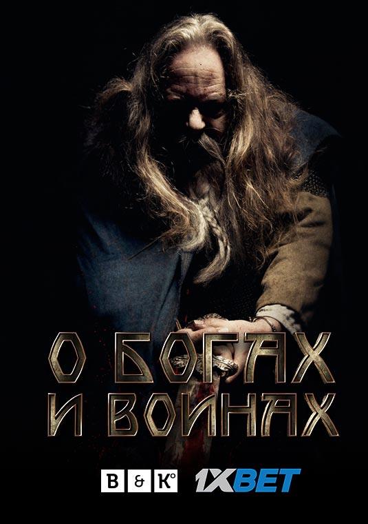О богах и воинах