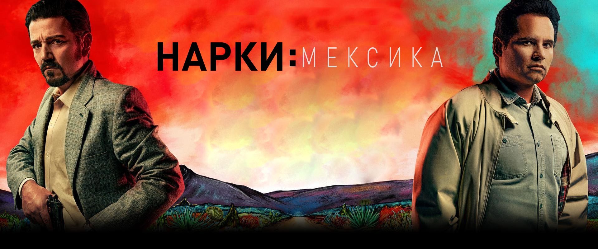 Нарки: Мексика