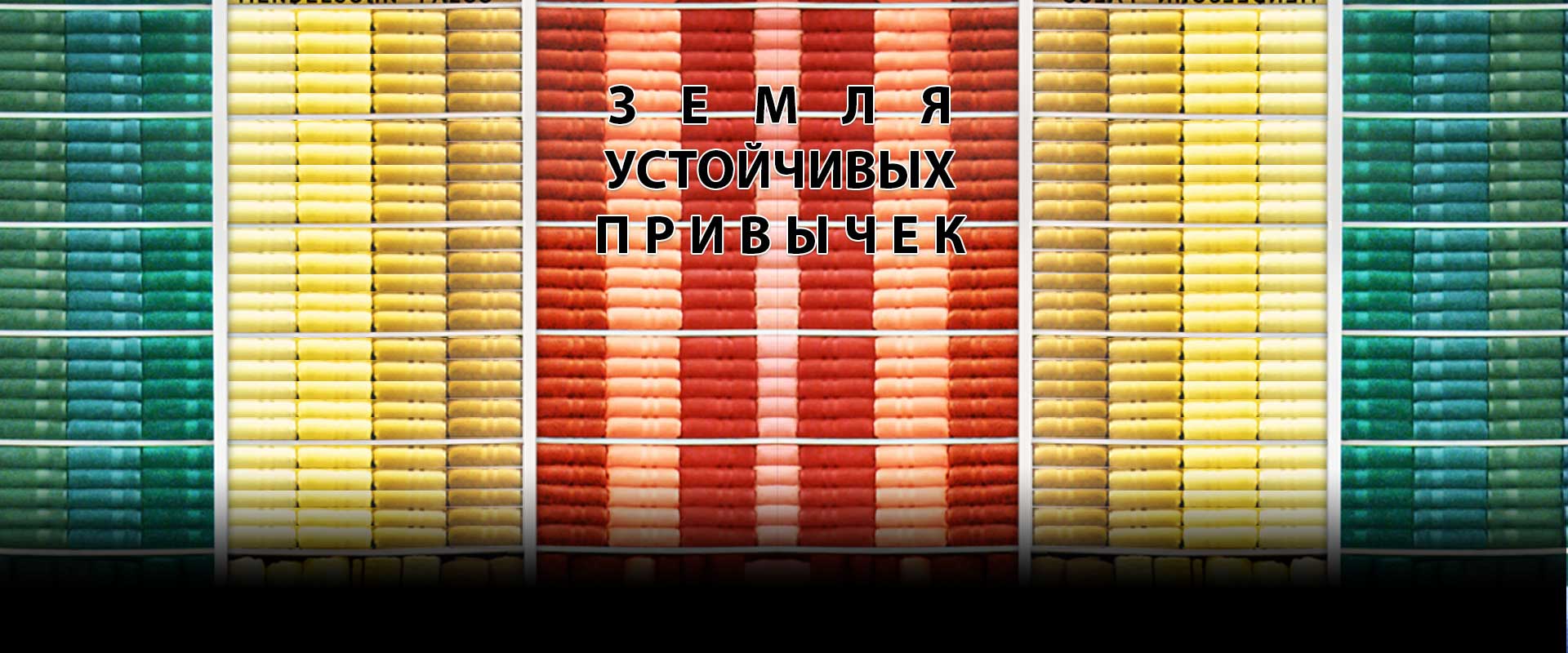 Земля устойчивых привычек