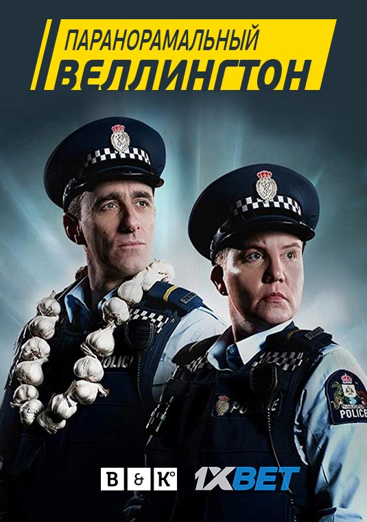 Паранормальный Веллингтон