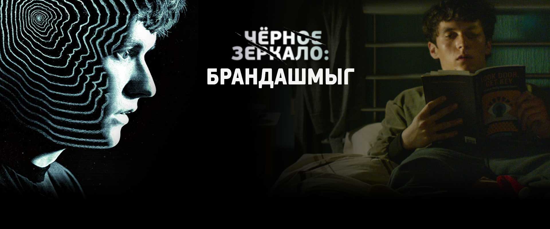 Чёрное зеркало