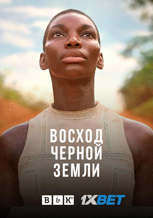 Восход Черной Земли