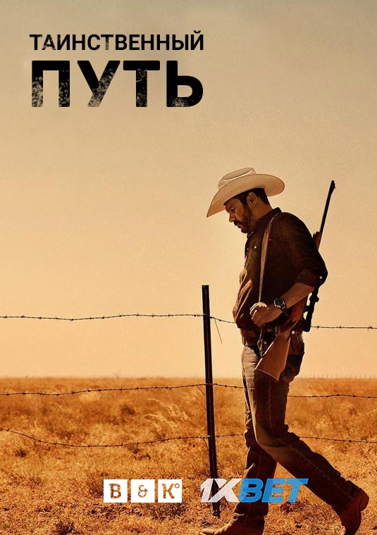 Таинственный путь