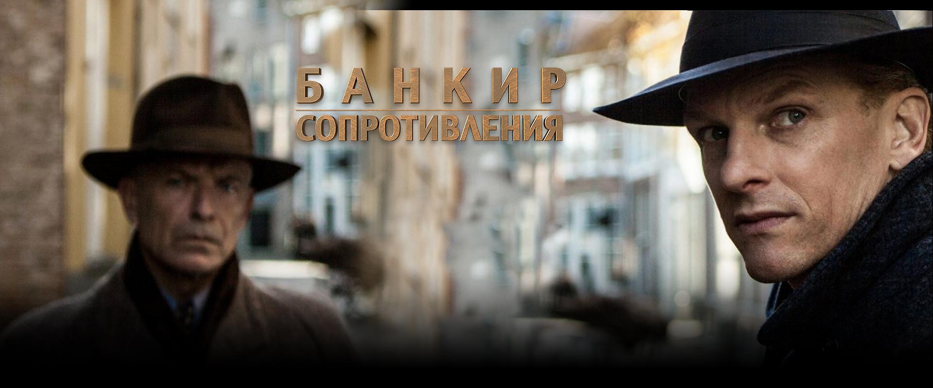 Банкир сопротивления