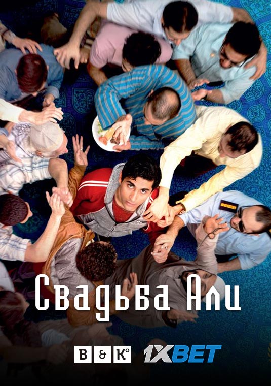 Свадьба Али