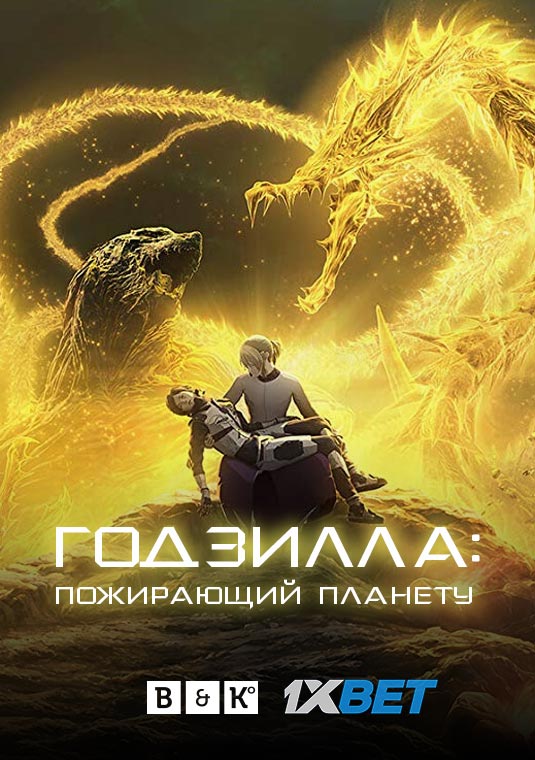 Годзилла: Пожирающий планету