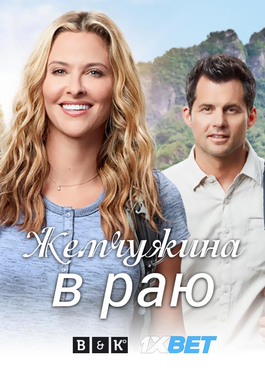 Райская жемчужина