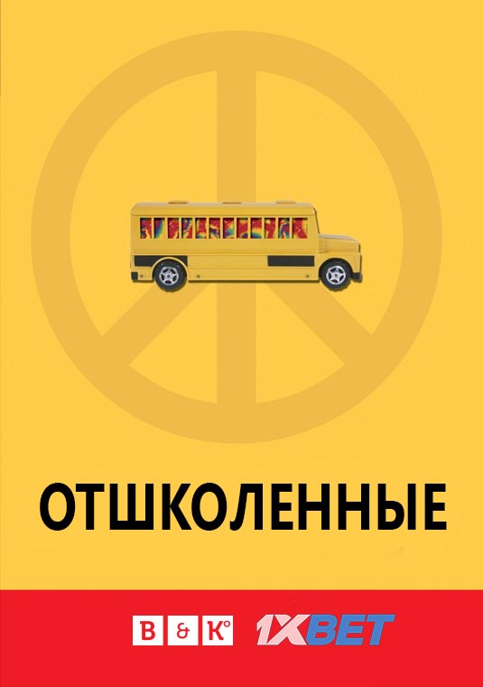 Отшколенные