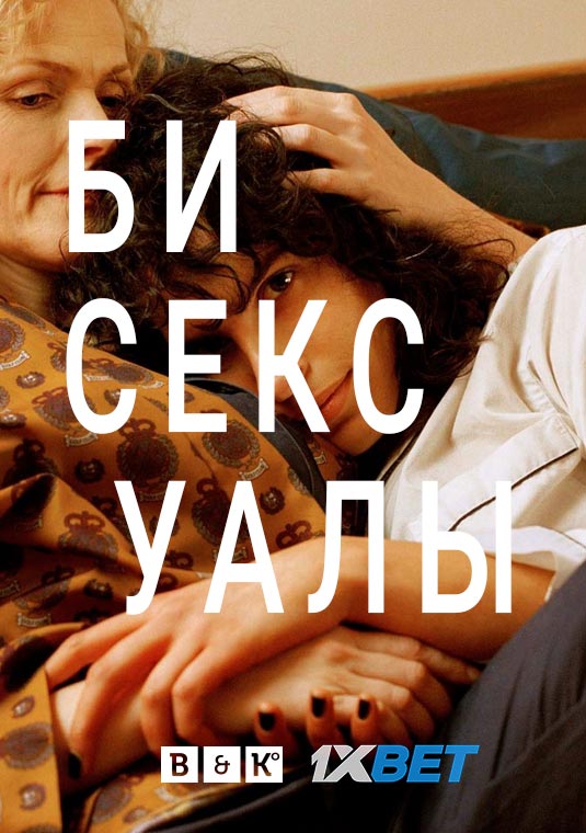 Бисексуалы