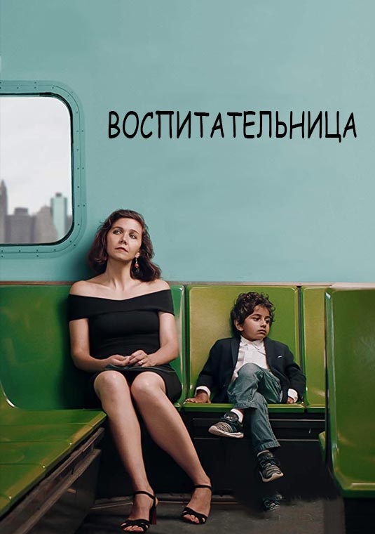 Воспитательница