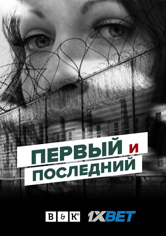 Первый и последний