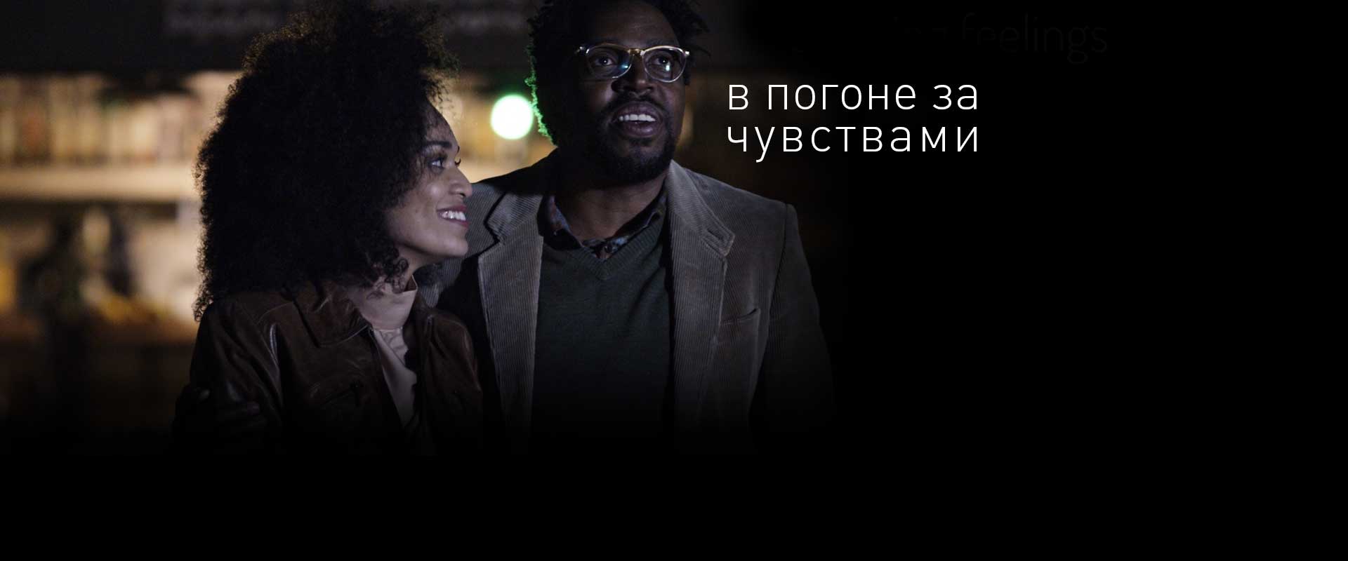 В погоне за чувствами