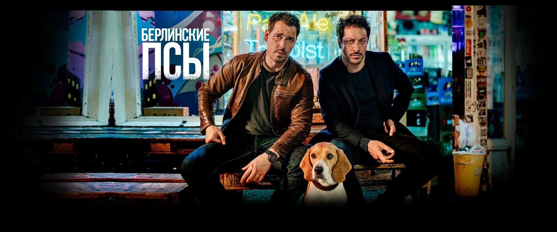 Берлинские псы
