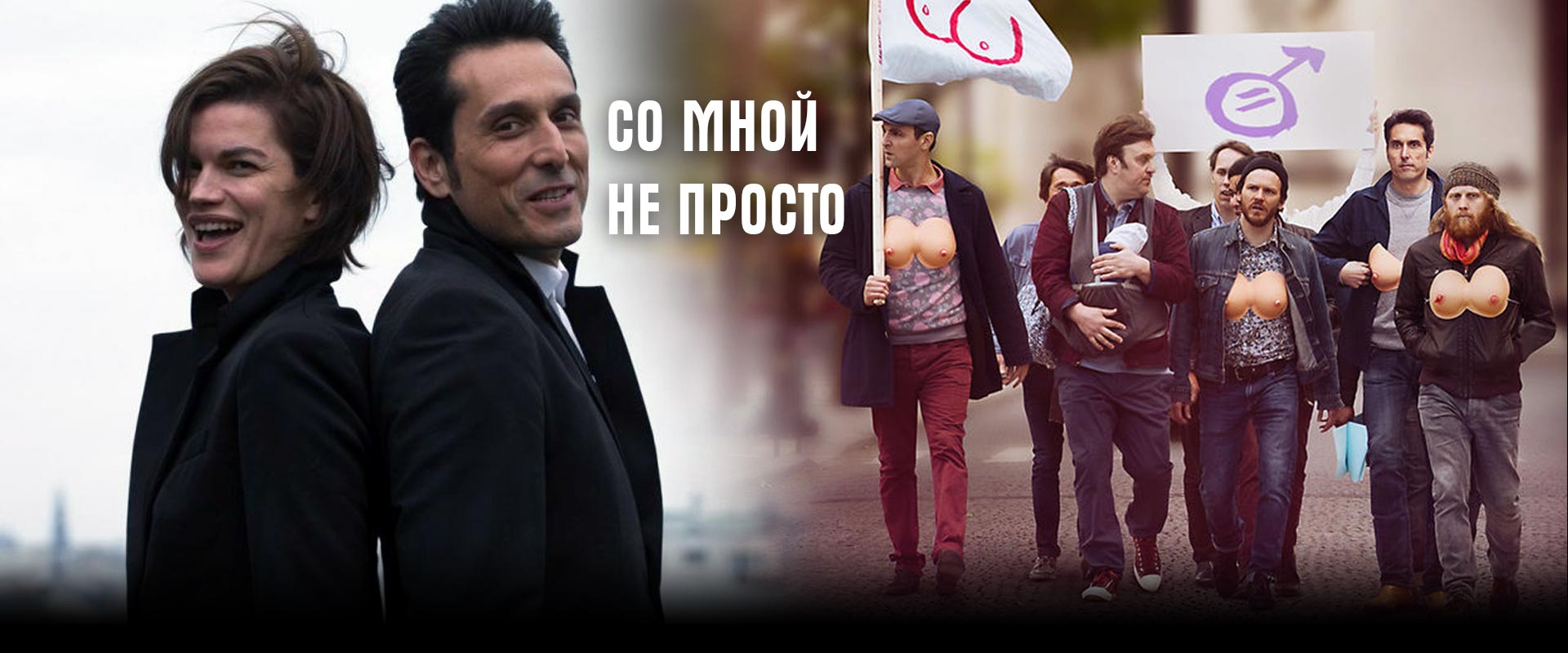 Со мной непросто