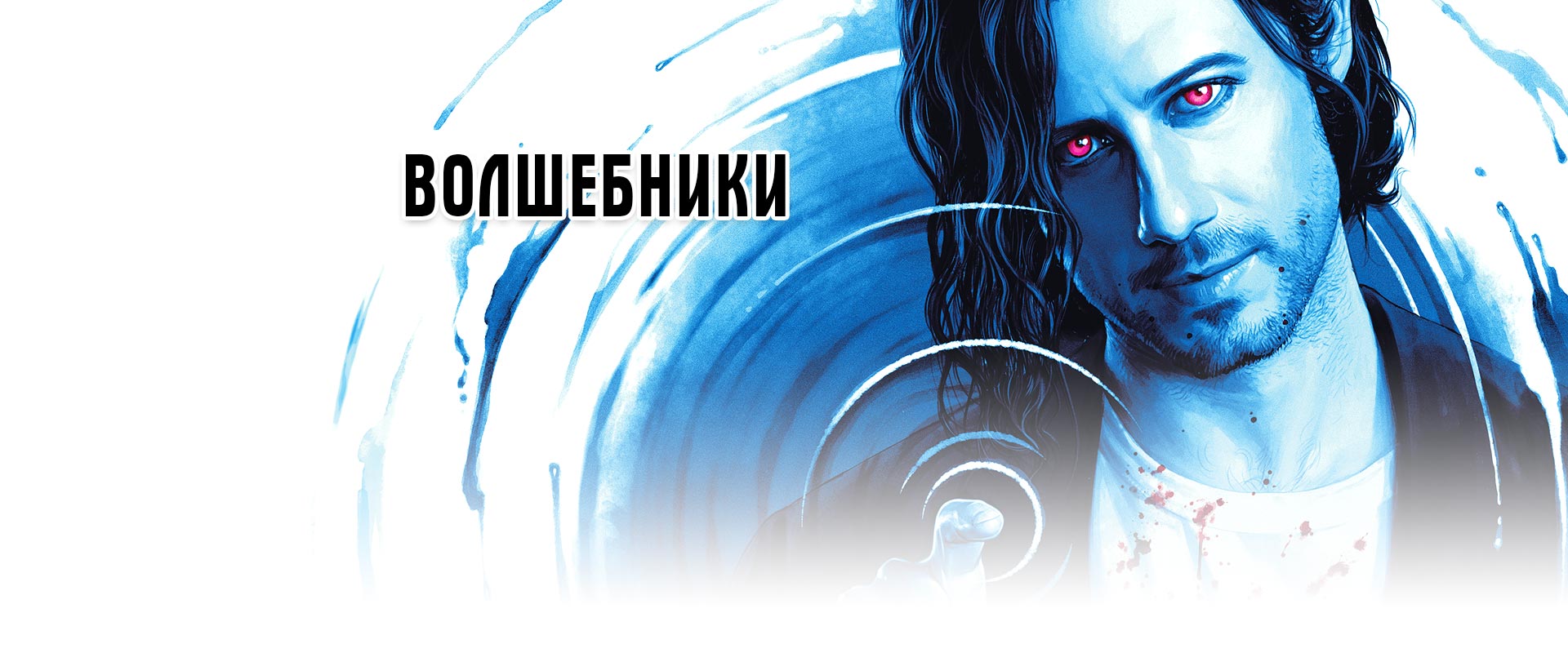 Волшебники