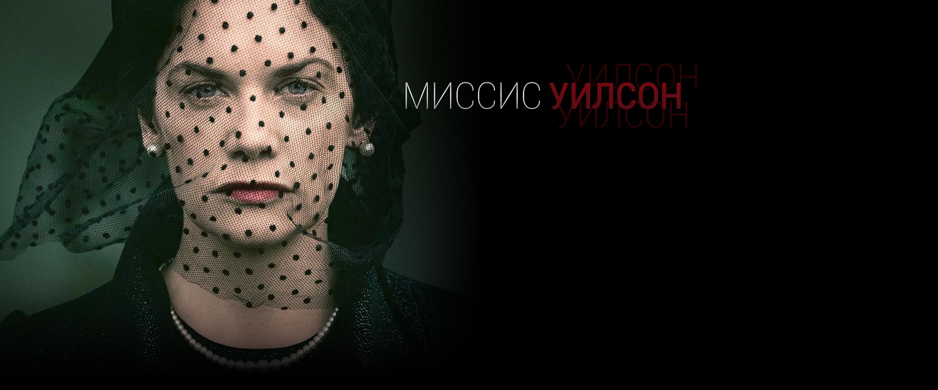Миссис Уилсон