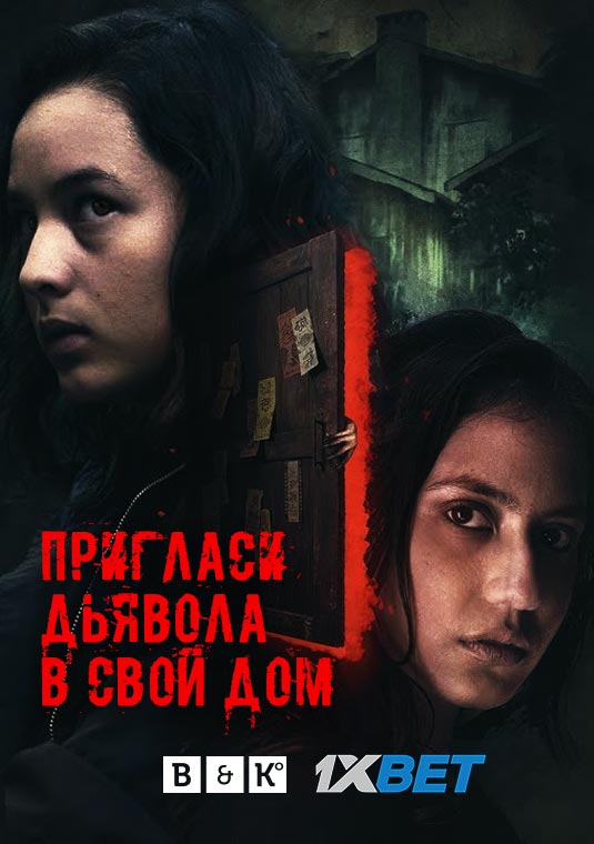 Пригласи дьявола в свой дом