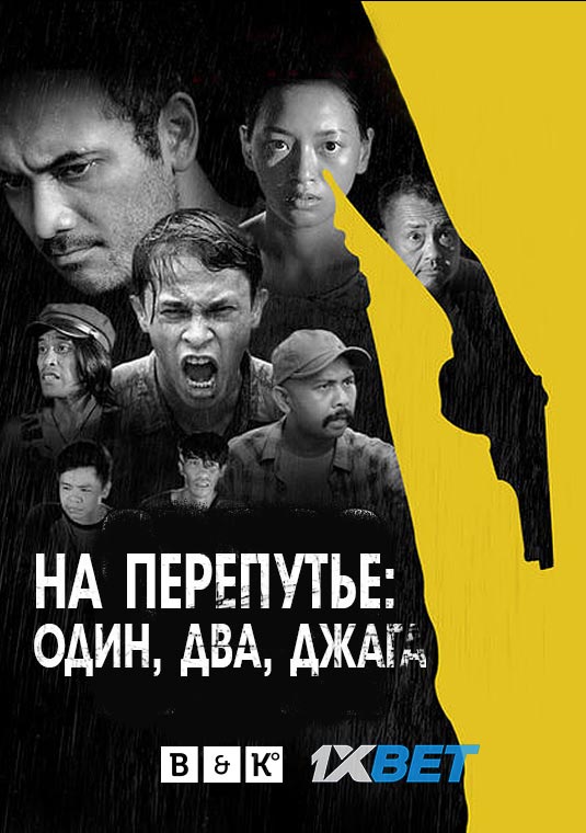 На перепутье: один, два, джага