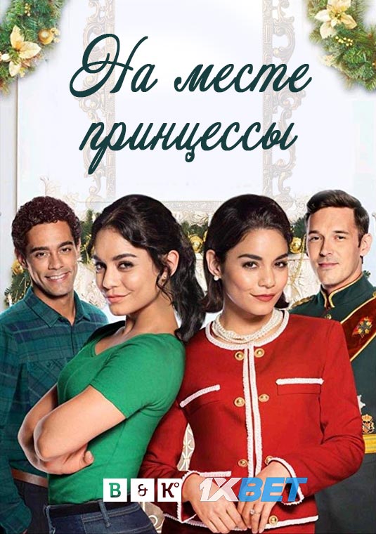 На месте принцессы