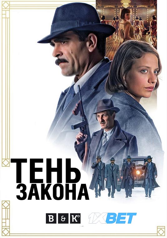 Тень закона