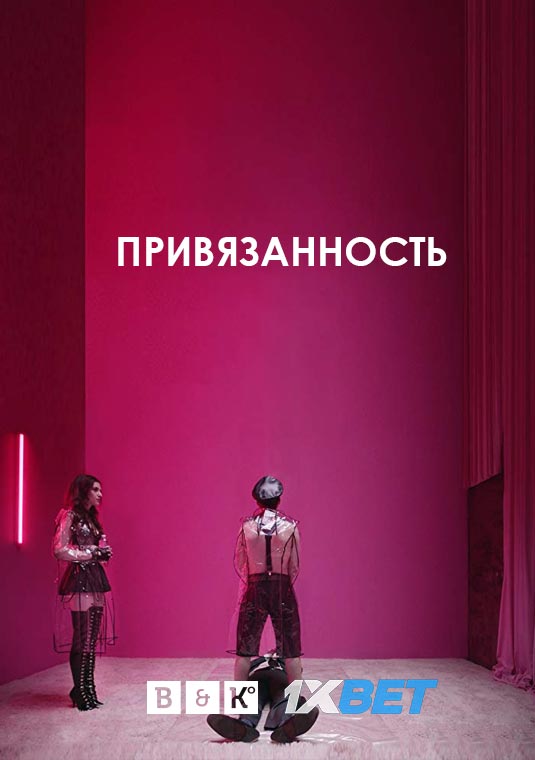 Привязанность