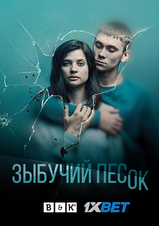 Зыбучий песок